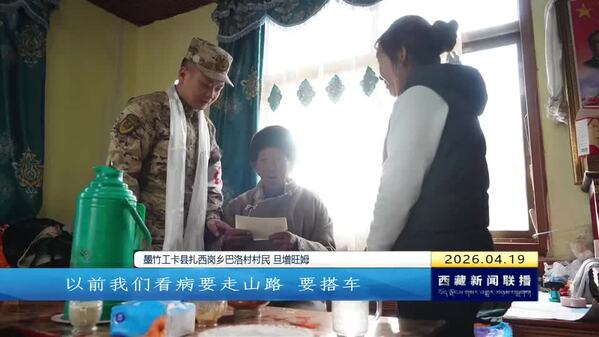 武警西藏总队某部医疗小分队：用脚步丈量忠诚 以仁心守护高原