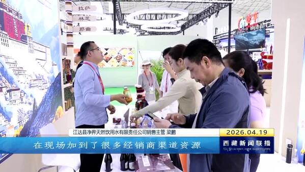 消博会打通开放合作快车道：西藏展团交出亮眼成绩单