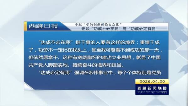 《西藏日报》党的创新理论大众化：也谈“功成不必在我”与“功成必定有我”