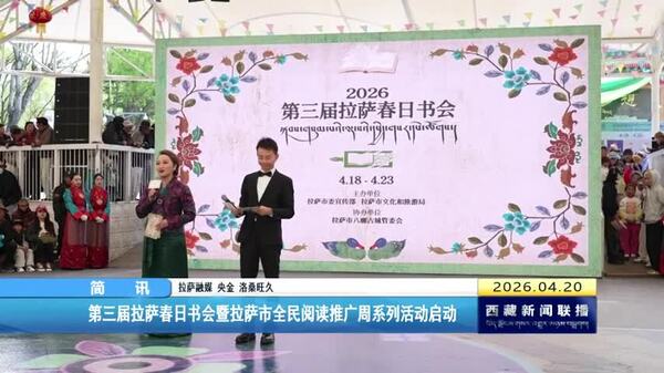 第三届拉萨春日书会暨拉萨市全民阅读推广周系列活动启动