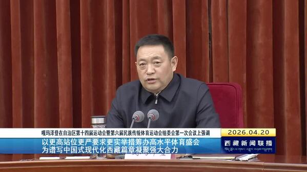 嘎玛泽登在自治区第十四届运动会暨第六届民族传统体育运动会组委会第一次会议上强调 以更高站位更严要求更实举措筹办高水平体育盛会 为谱写中国式现代化西藏篇章凝聚强大合力