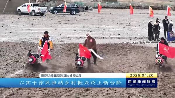 红色昌都燃动激情 振兴奋进正当其时