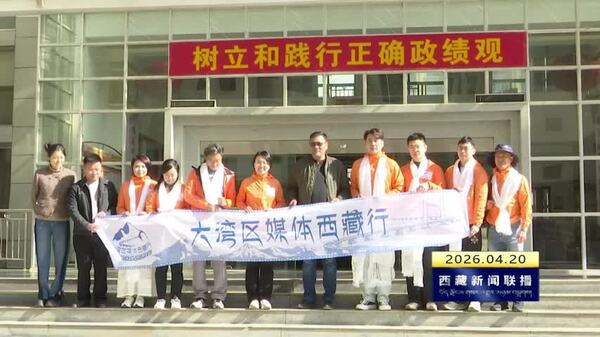 跨越山海 粤动高原——“大湾区媒体西藏行”启程