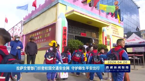 拉萨交管部门织密校园交通安全网 守护师生平安出行