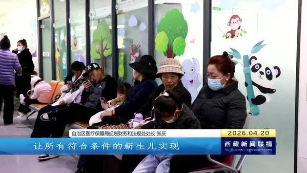 西藏自治区新生儿“出生即参保”政策全面实施
