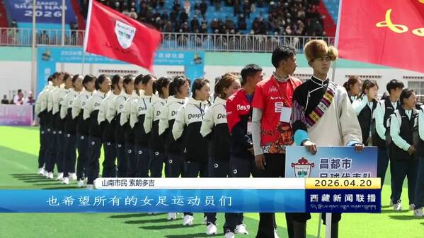 西藏自治区首届八人制女子足球赛在山南开赛