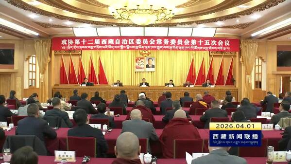 政协第十二届西藏自治区委员会常务委员会第十五次会议召开