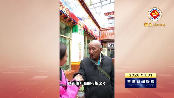 【新生·我的故事】益西爷爷：一只挎包深藏的家国情怀