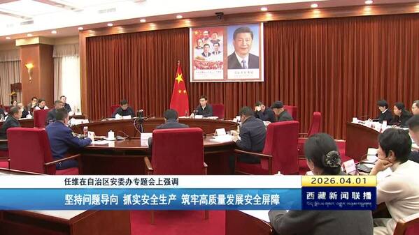 任维在自治区安委办专题会上强调 坚持问题导向 抓实安全生产 筑牢高质量发展安全屏障