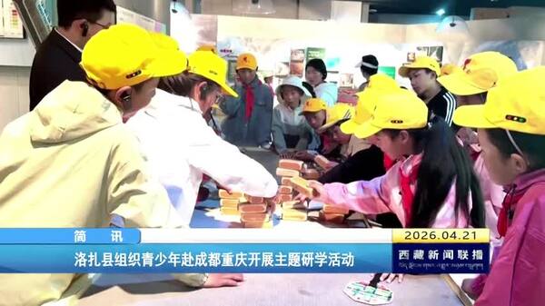 洛扎县组织青少年赴成都重庆开展主题研学活动