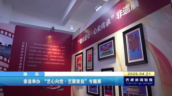 索县举办 “艺心向党•艺展索县”专题展