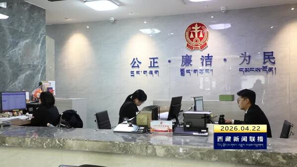 【树立和践行正确政绩观】昌都市中级人民法院：以实干司法 树为民政绩