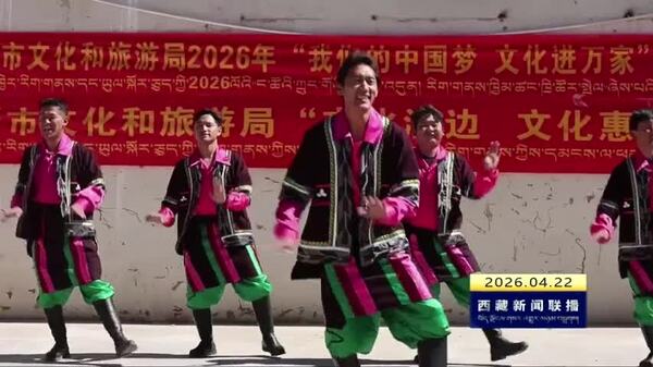 日喀则市“我们的中国梦•文化进万家”巡演走进边境县