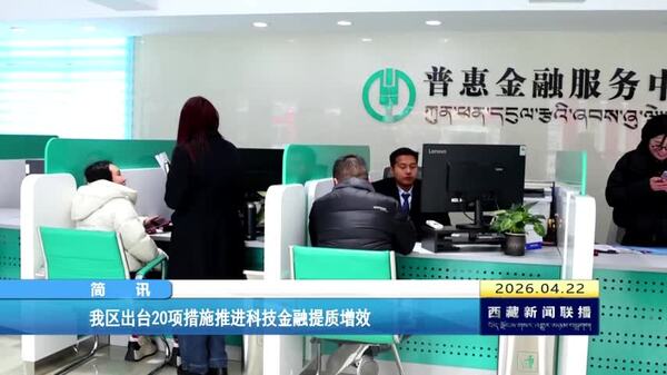 西藏自治区出台20项措施推进科技金融提质增效