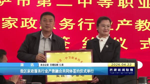 西藏自治区家政服务行业产教融合共同体签约仪式举行