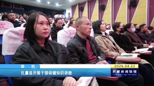 扎囊县开展干部保健知识讲座