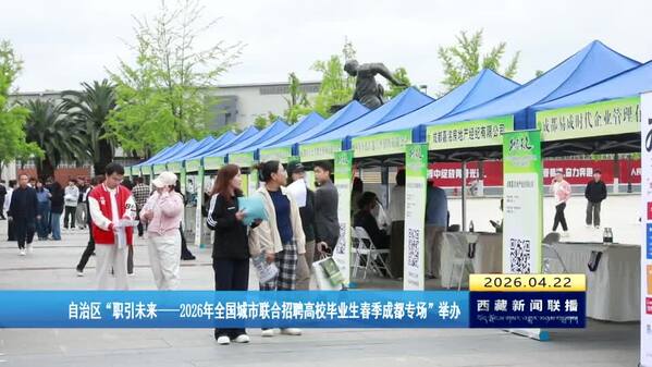 西藏自治区“职引未来—2026年全国城市联合招聘高校毕业生春季成都专场”举办