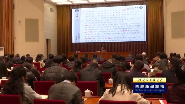 西藏自治区《中华人民共和国生态环境法典》专题培训班在拉萨开班