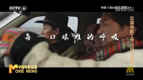 全国电影工作会议访谈录之西藏自治区