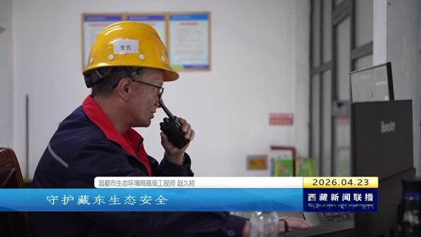 昌都：从“跋山涉水”到“云端相见” 以数智力量筑牢生态安全屏障