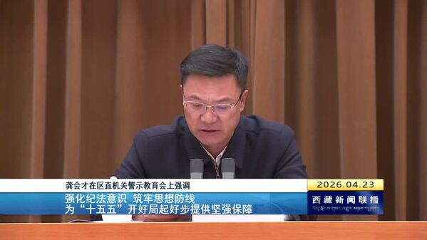 龚会才在区直机关警示教育会上强调 强化纪法意识 筑牢思想防线 为“十五五”开好局起好步提供坚强保障