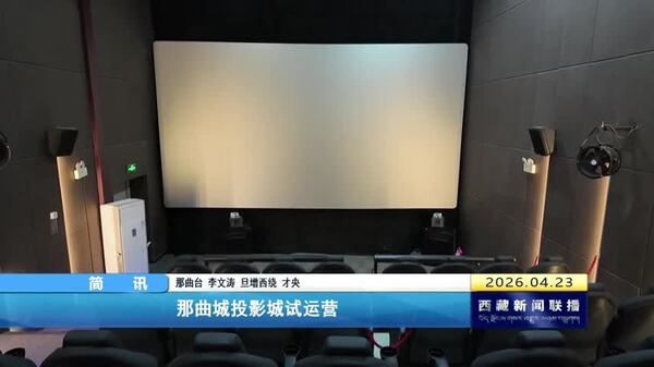 那曲城投影城试运营