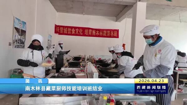 南木林县藏菜厨师技能培训班结业