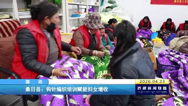 桑日县：钩针编织培训赋能妇女增收