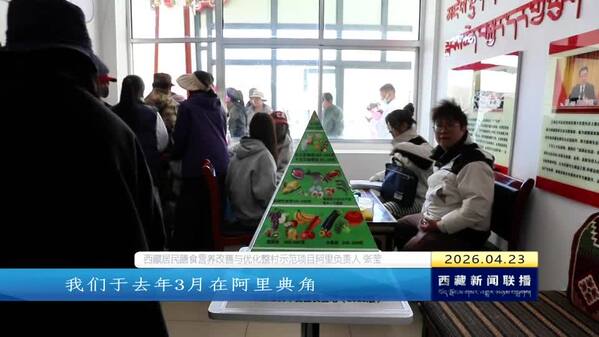 西藏自治区边境乡村居民膳食营养显著改善