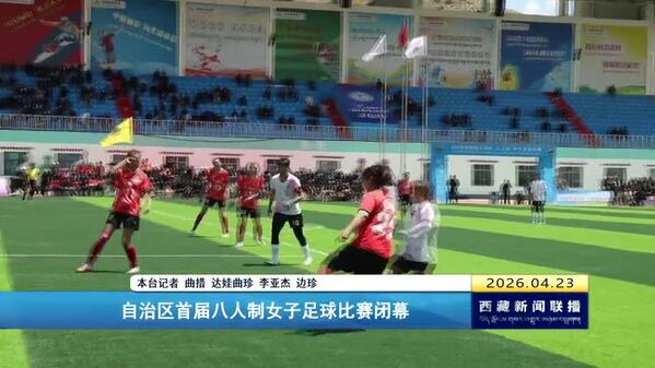 西藏自治区首届八人制女子足球比赛闭幕