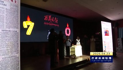 七十年笔墨传情 新闻人共话初心——西藏日报社举办创刊70周年系列活动