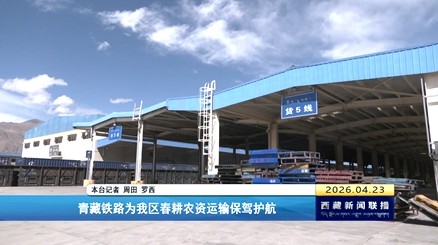 青藏铁路为西藏自治区春耕农资运输保驾护航