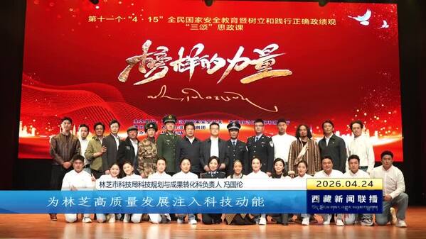 “三颂”艺术党课《榜样的力量》走进林芝