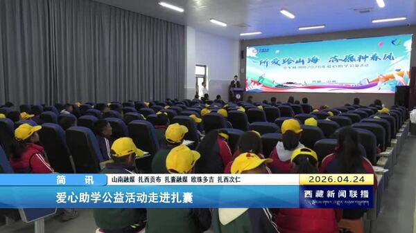 爱心助学公益活动走进扎囊