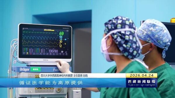 川藏协作 增进高原群众健康福祉