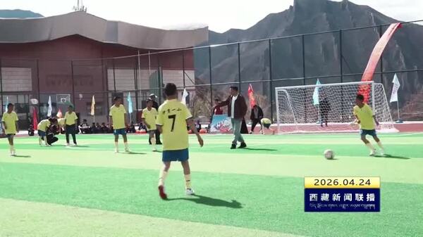 卡若区首届小学U10—U13校园足球联赛开赛