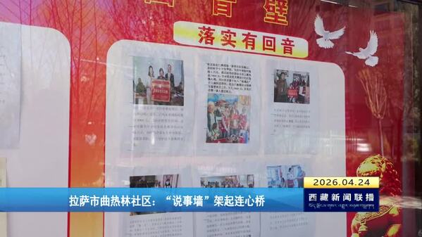 拉萨市曲热林社区：“说事墙”架起连心桥