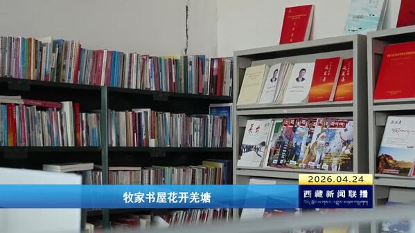 牧家书屋花开羌塘