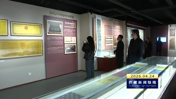 全国首个西藏藏语言文字馆开馆