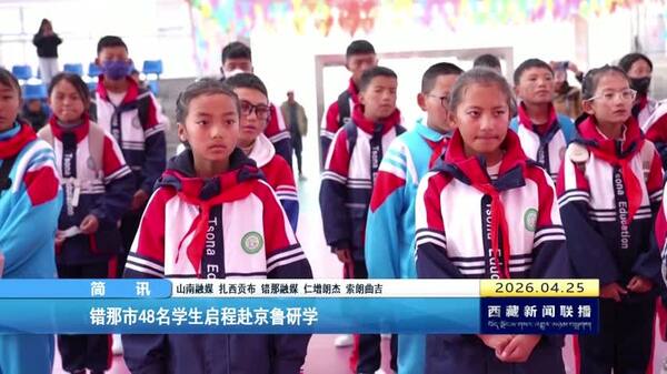 错那市48名学生启程赴京鲁研学