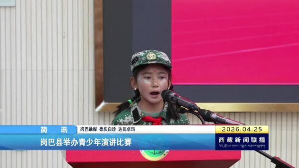 岗巴县举办青少年演讲比赛