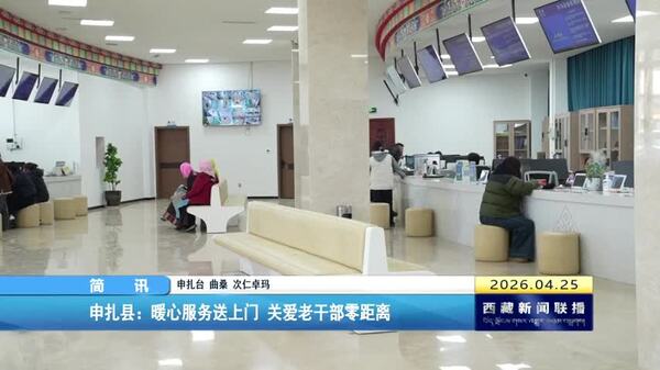 申扎县：暖心服务送上门 关爱老干部零距离