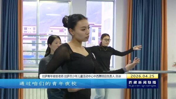 文化润青春 夜校点亮拉萨青年夜生活