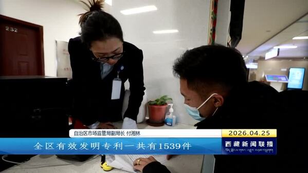 西藏自治区知识产权保护工作成效显著