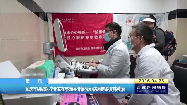 重庆市组织医疗专家在察雅县开展先心病唇腭裂复筛救治