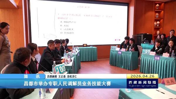 昌都市举办专职人民调解员业务技能大赛