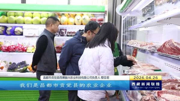 昌都市乡村振兴馆农牧生鲜馆开业