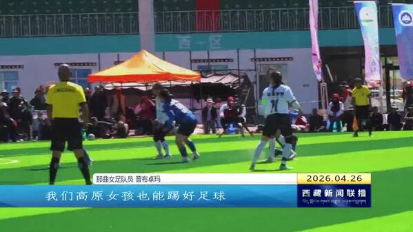 高原绿茵绽芳华 那曲女足夺冠书写逐梦荣光