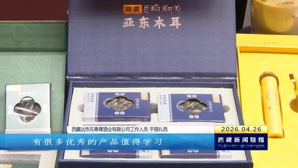 西藏自治区2026年知识产权宣传周主场活动在日喀则举办