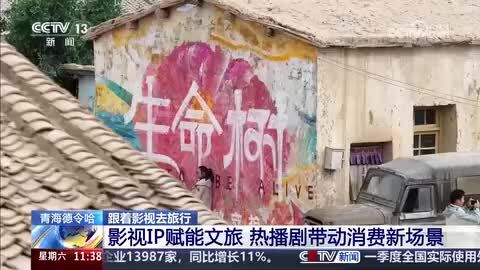 青海德令哈：影视IP赋能文旅 热播剧带动消费新场景